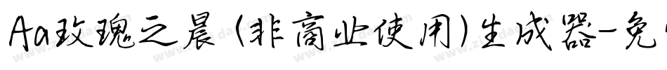 Aa玫瑰之晨 (非商业使用)生成器字体转换